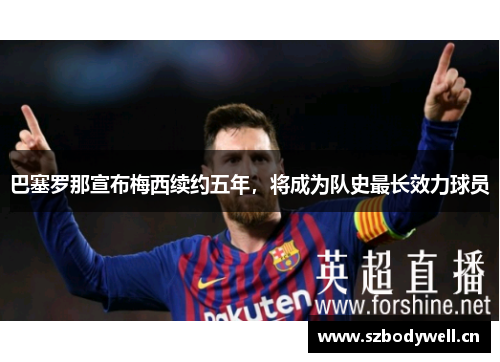 巴塞罗那宣布梅西续约五年，将成为队史最长效力球员