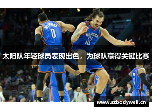太阳队年轻球员表现出色，为球队赢得关键比赛