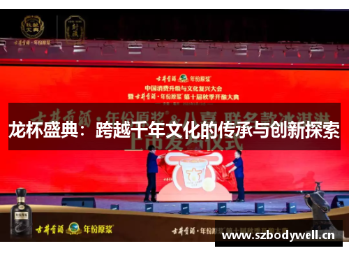 龙杯盛典：跨越千年文化的传承与创新探索