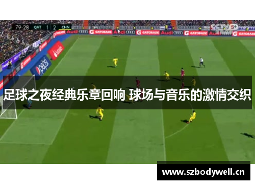 足球之夜经典乐章回响 球场与音乐的激情交织