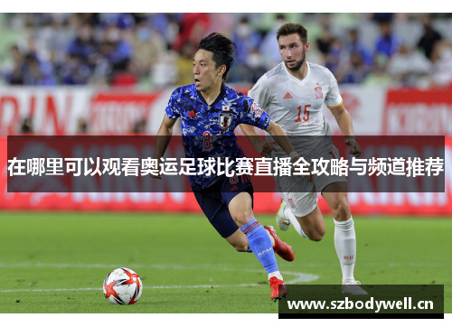 在哪里可以观看奥运足球比赛直播全攻略与频道推荐