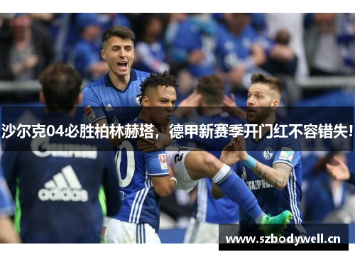 沙尔克04必胜柏林赫塔，德甲新赛季开门红不容错失!
