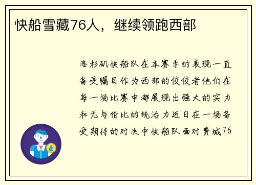 快船雪藏76人，继续领跑西部