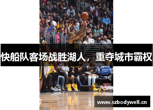 快船队客场战胜湖人，重夺城市霸权