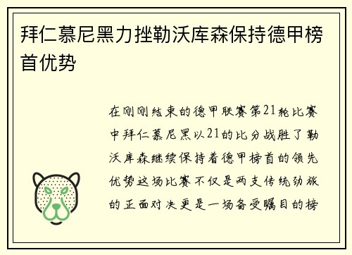 拜仁慕尼黑力挫勒沃库森保持德甲榜首优势