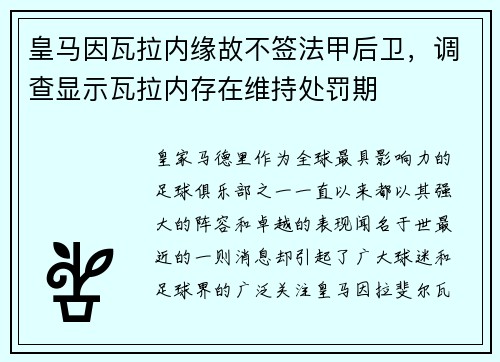 皇马因瓦拉内缘故不签法甲后卫，调查显示瓦拉内存在维持处罚期