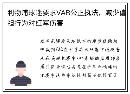 利物浦球迷要求VAR公正执法，减少偏袒行为对红军伤害