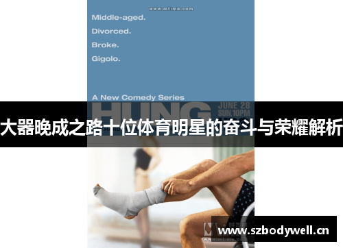 大器晚成之路十位体育明星的奋斗与荣耀解析