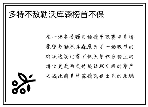 多特不敌勒沃库森榜首不保