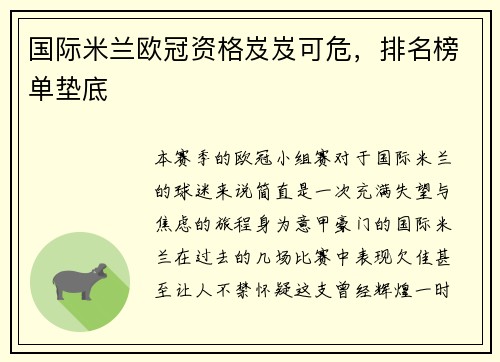 国际米兰欧冠资格岌岌可危，排名榜单垫底
