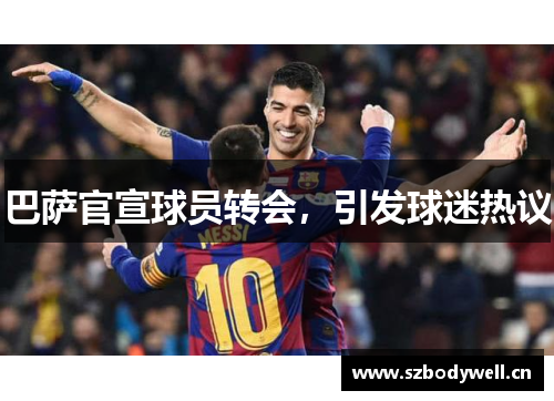 巴萨官宣球员转会，引发球迷热议