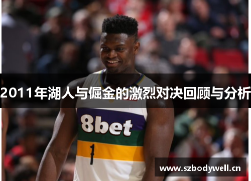 2011年湖人与倔金的激烈对决回顾与分析