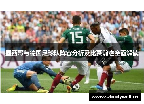 墨西哥与德国足球队阵容分析及比赛前瞻全面解读