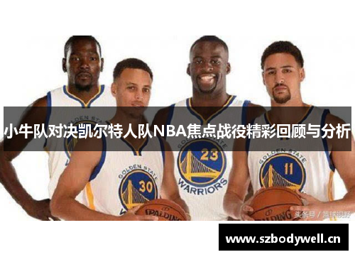 小牛队对决凯尔特人队NBA焦点战役精彩回顾与分析