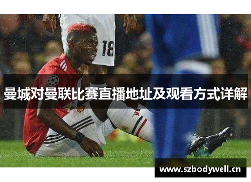 曼城对曼联比赛直播地址及观看方式详解