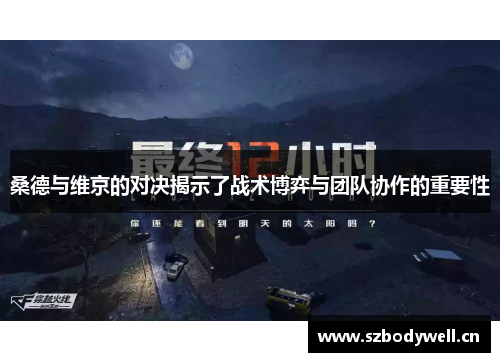 桑德与维京的对决揭示了战术博弈与团队协作的重要性