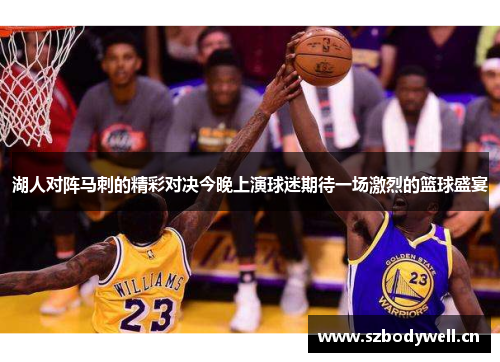 湖人对阵马刺的精彩对决今晚上演球迷期待一场激烈的篮球盛宴