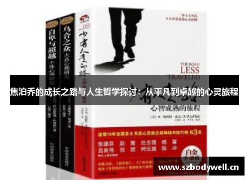 焦泊乔的成长之路与人生哲学探讨：从平凡到卓越的心灵旅程