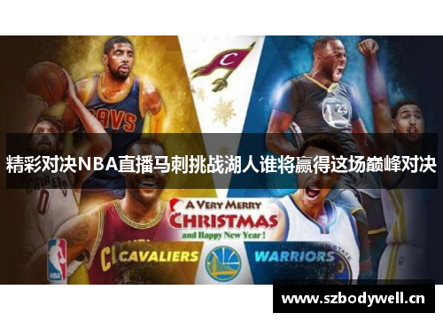 精彩对决NBA直播马刺挑战湖人谁将赢得这场巅峰对决
