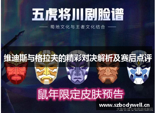 维迪斯与格拉夫的精彩对决解析及赛后点评