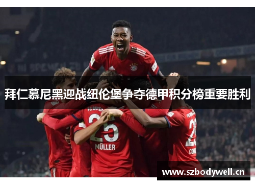 拜仁慕尼黑迎战纽伦堡争夺德甲积分榜重要胜利