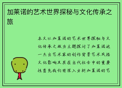 加莱诺的艺术世界探秘与文化传承之旅