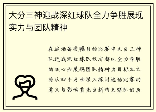 大分三神迎战深红球队全力争胜展现实力与团队精神