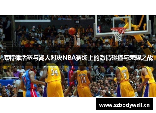 底特律活塞与湖人对决NBA赛场上的激情碰撞与荣耀之战