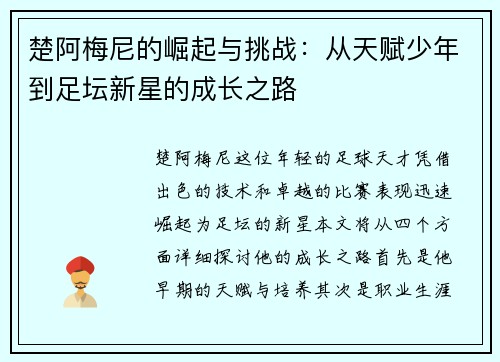 楚阿梅尼的崛起与挑战：从天赋少年到足坛新星的成长之路