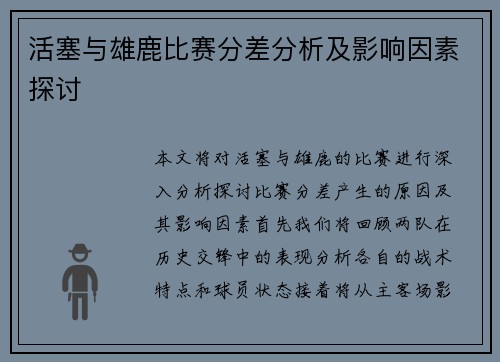 活塞与雄鹿比赛分差分析及影响因素探讨
