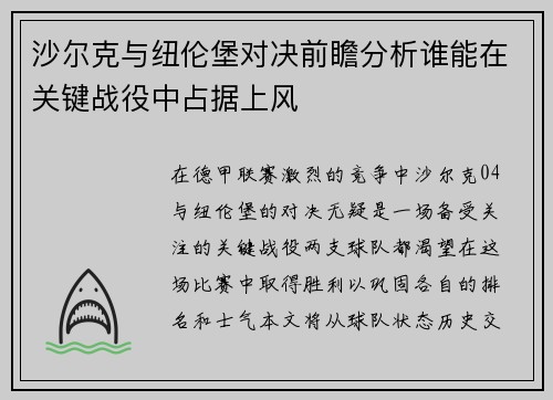 沙尔克与纽伦堡对决前瞻分析谁能在关键战役中占据上风