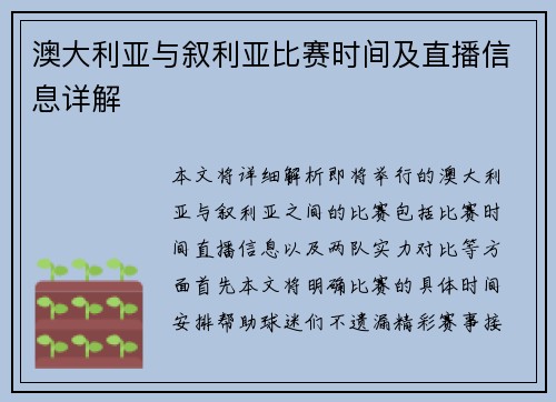 澳大利亚与叙利亚比赛时间及直播信息详解