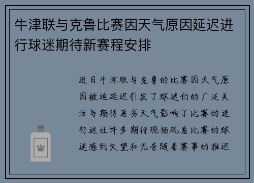 牛津联与克鲁比赛因天气原因延迟进行球迷期待新赛程安排
