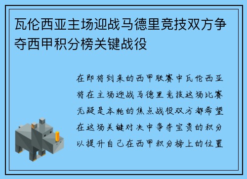 瓦伦西亚主场迎战马德里竞技双方争夺西甲积分榜关键战役