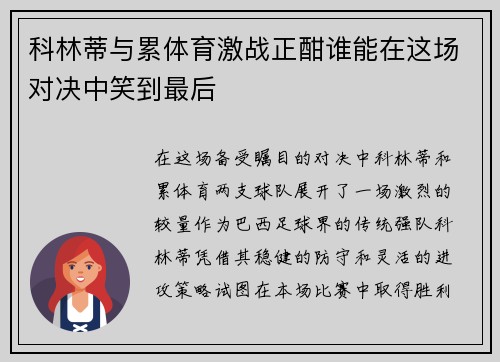 科林蒂与累体育激战正酣谁能在这场对决中笑到最后