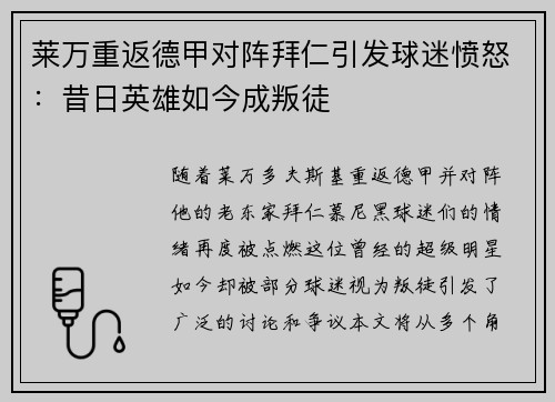 莱万重返德甲对阵拜仁引发球迷愤怒：昔日英雄如今成叛徒