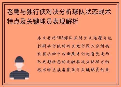老鹰与独行侠对决分析球队状态战术特点及关键球员表现解析