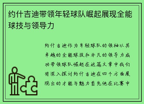 约什吉迪带领年轻球队崛起展现全能球技与领导力