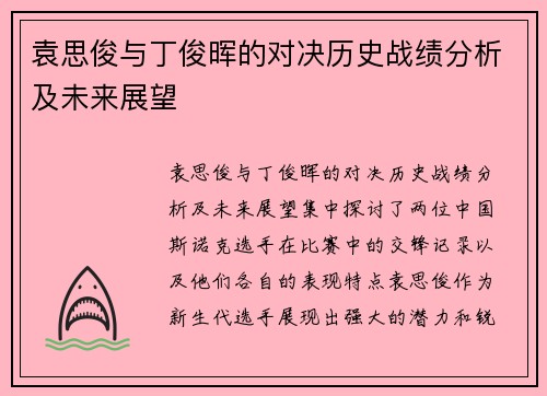 袁思俊与丁俊晖的对决历史战绩分析及未来展望