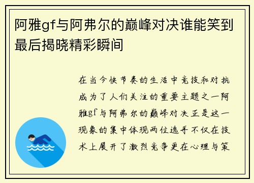 阿雅gf与阿弗尔的巅峰对决谁能笑到最后揭晓精彩瞬间