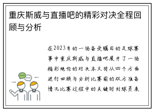 重庆斯威与直播吧的精彩对决全程回顾与分析
