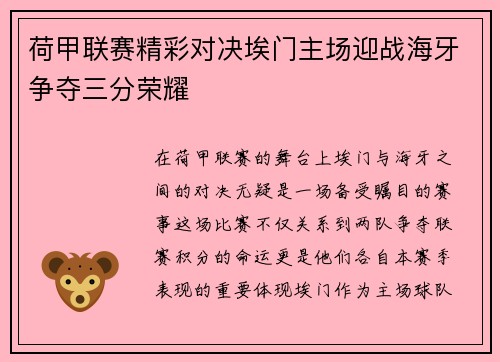 荷甲联赛精彩对决埃门主场迎战海牙争夺三分荣耀