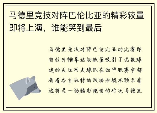 马德里竞技对阵巴伦比亚的精彩较量即将上演，谁能笑到最后