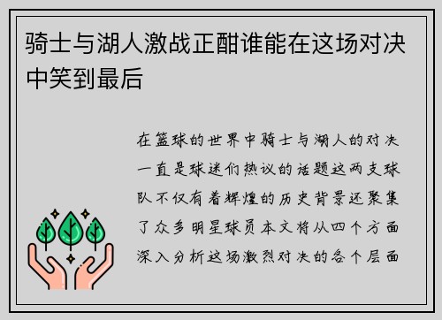 骑士与湖人激战正酣谁能在这场对决中笑到最后