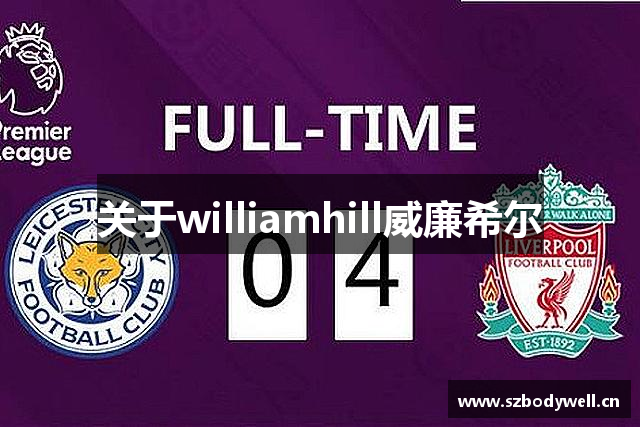 关于williamhill威廉希尔